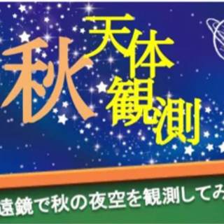 【開催延期】【天体観望会】2021年10月16日(土)17:30...