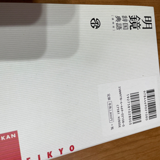 明鏡国語辞典 美品の画像