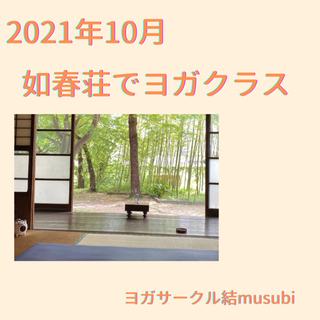 【10月如春荘でヨガクラス】