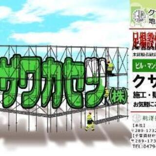 クサビ式足場設置のスタッフ、手元スタッフの募集 - 山武郡
