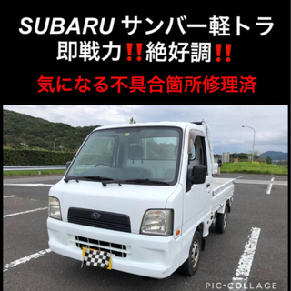 ⭐️新着‼️SUBARU サンバー 軽トラック 絶好調‼️ ⭐️