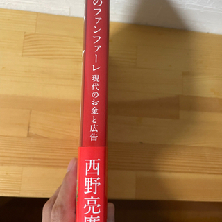 【美品】【土日のみ値下げ】革命のファンファーレ　本の画像