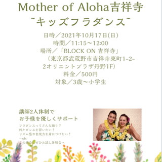 〖 東京・吉祥寺 〗秋の体験会開催決定🌺キッズフラダンスの画像