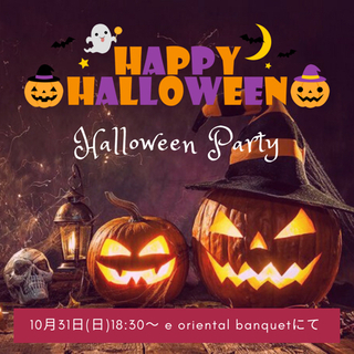 ハロウィンカクテルパーティー👻🎃💀