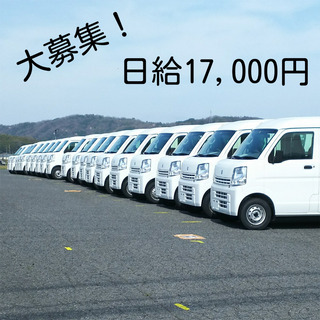 人気のAmazon配送のお仕事！　急募！　立ち上げスタッフ大募集！日給17,000円～　の画像