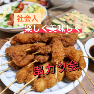 🌠20代✖︎社会人→休日串カツ会🌸✨