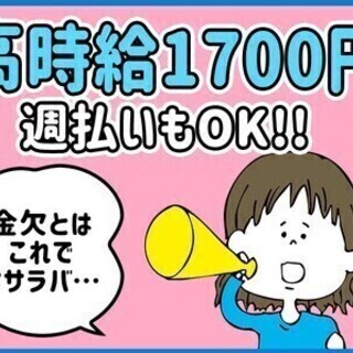 未経験でも1,700円スタート★週払い×寮完備×車通勤OK＝働き...