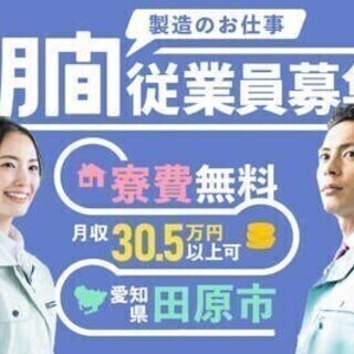 20代～30代活躍中◎寮費無料！水道光熱費0円！月収30万円以上...