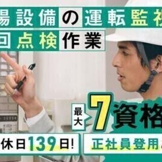 【週払い可】【20代～30代活躍中】工場設備の運転監視及び巡回点...
