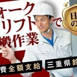 【週払い可】20代～30代活躍中★交通費全額支給！フォークリフト...