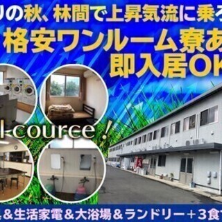＼秋から新生活♪／1日3食×家具家電つきワンルーム寮◎日払い手渡...