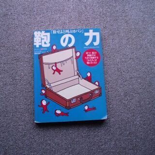 ■鞄の力 ワールドフォトプレス社ワールド./平成18年/5/20...