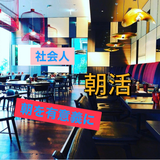 ☀️20代✖︎社会人→朝活素敵時間📕✨✨