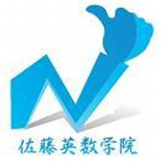 佐藤英数学院