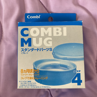 新品　青　コンビマグ スタンダードパーツS
