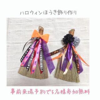 【事前予約5名様限定無料】ハロウィンほうき飾り作り@川越