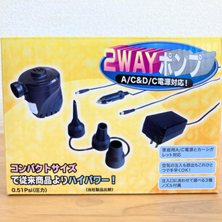 2wayポンプ　空気入れ　A/C&D/C電源対応　