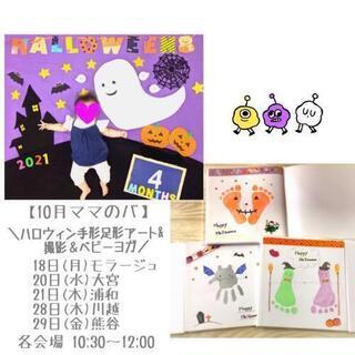 【ハロウィンイベントご案内】手形足形アート&撮影付き☆親子ヨガ