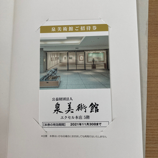 泉美術館　年間ご招待券