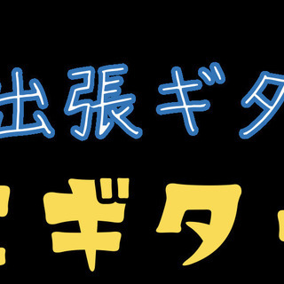 ギター教室新規立上げ！数名限定の無料モニター募集！