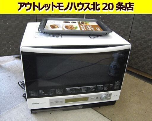 ☆ 日立 過熱水蒸気 オーブンレンジ ヘルシーシェフ 33L 2段 MRO-LV100 2013年製 白 ホワイト 札幌市 東区 北20条店