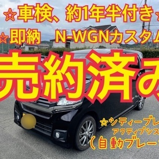 売約済み　　　　全てコミ⭐︎即納⭐︎車検、約1年半付！N-WGN...