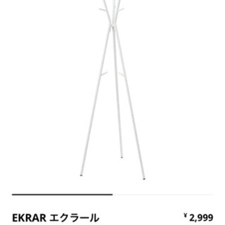 IKEA エクラール 洋服ラック EMRAR