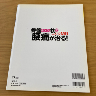 骨盤タオル枕で腰痛が治る! : 寝るだけ　値下げの画像