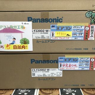 パナソニック　CS-F220DZ　エアコン6～8畳用　新品・未使用