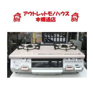 札幌 美品 2019年製 LP/プロパンガスコンロ リンナイ KGM64PK2R 幅59cm ガステーブル 本郷通店