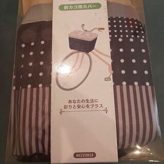 前カゴカバー