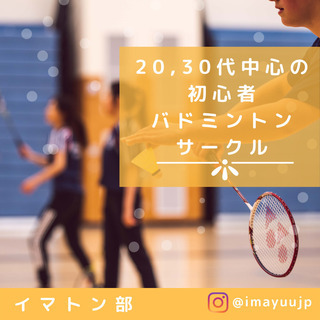 《 新規メンバー募集中 》初心者バドミントンサークル イマトン部...
