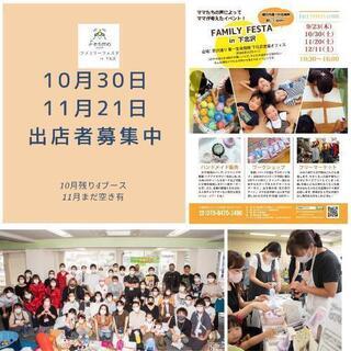 世田谷区11月21日出店者募集