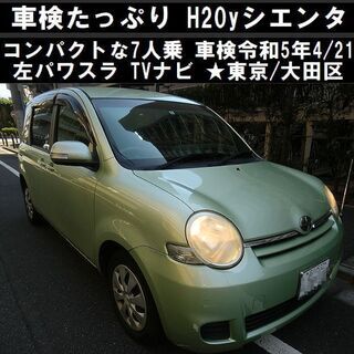 ☆コンパクトな7人乗ワゴン～H20年シエンタ！車検たっぷり令和5...