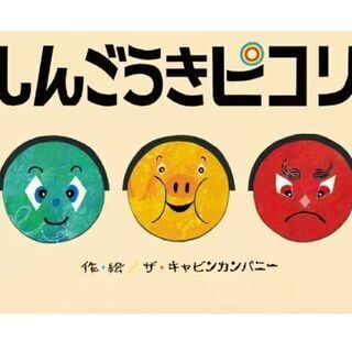 【新品】しんごうきピコリ