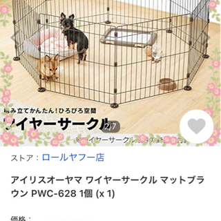 [新品未使用]  アイリスオーヤマ　ワイヤーサークル　ケージ　ペ...