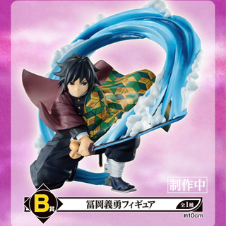 B賞　富岡義勇　新品・未開封