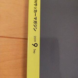 月刊サッカーマガジン　2019年9月 の画像