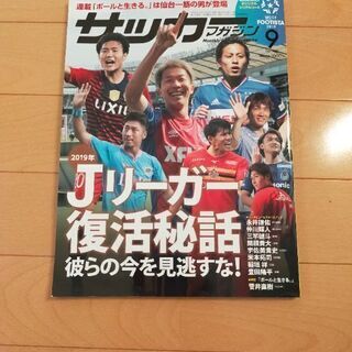 月刊サッカーマガジン　2019年9月 