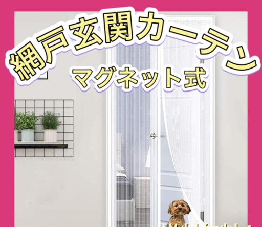 網戸 玄関カーテン ドア用 マグネット式 90x210cm