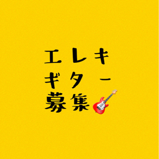 エレキギター募集