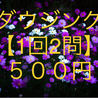ガーネット★ペンデュラム･ダウジング占いします 【1回2問･５０...