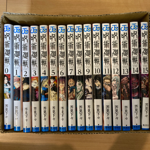 お値下げ　呪術廻戦　0〜15
