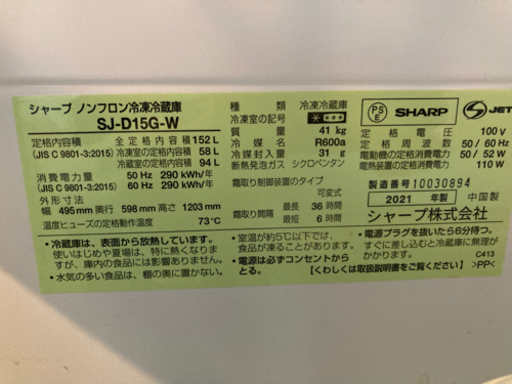 シャープノンフロン　151L冷凍冷蔵庫　2021年製