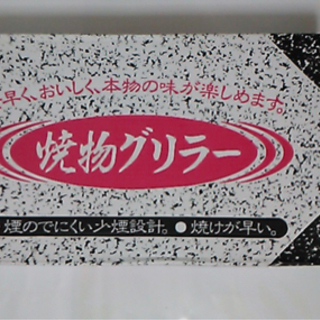 焼き物グリラー　新品　焼肉の画像