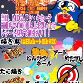 ドンキDE秋祭り！