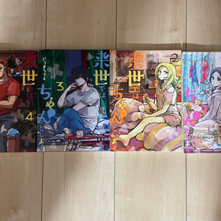 来世ではちゃんとします1〜4巻