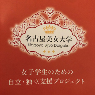 名古屋の女子大生の活躍の場を、サポートします！ - 名古屋市