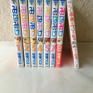 みなみけ&そんな未来はウソであるセット 計8冊　桜場コハル著　ヤングマガジンの画像