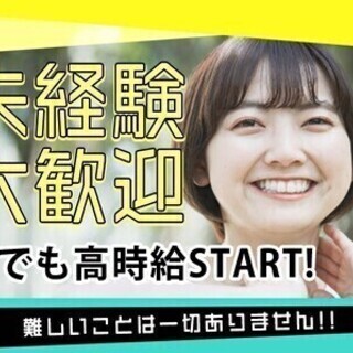 ＼採用率UP中!!／週払いOK未経験歓迎＆残業なし♪車通勤OK◎...